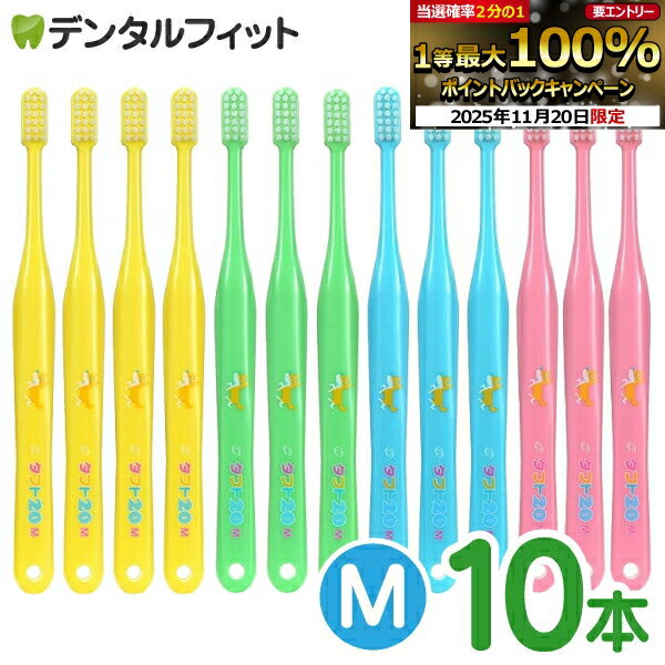 【★ポイント5倍 11/19 23:59迄】オーラルケア タフト20 歯ブラシ M(ミディアム) カラーアソート 10本 (メール便2点まで)【メール便選択で送料無料】