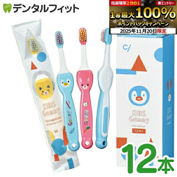 【★30％ポイントバック 11/26 9:59 迄】歯ブラシ 子供 Ciキッズ グニー (Kids Gunny) 1箱(12本入) ／ ..