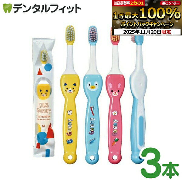 【★ポイント5倍 11/19 23:59迄】歯ブラシ 子供 Ciキッズ グニー (Kids Gunny) 3本セット （Mふつう / S..
