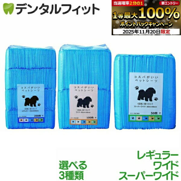 【★ポイント5倍 11/19 23:59迄】コスパがいいペットシーツ レギュラー / ワイド / スーパーワイド