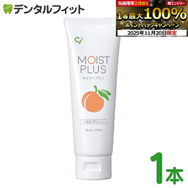 【★エントリーと店内3点購入でP10倍(11/20 20:00-11/27 1:59迄)】Ci モイストプラス 口腔保湿ジェル / 1本(60g) ポイント消化 ポイント消費【メール便選択で送料無料】