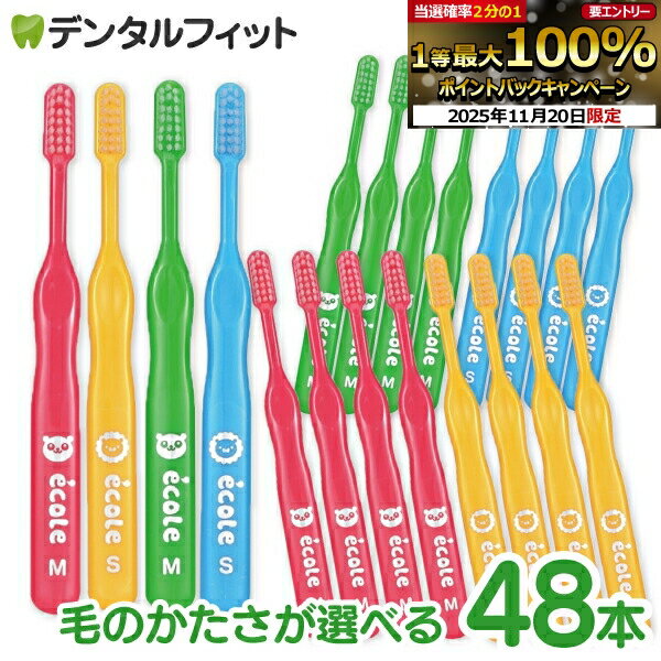 リセラ エコル 幼児〜小学生用 歯ブラシ (Mふつう/Sやわらかめ) 48本入