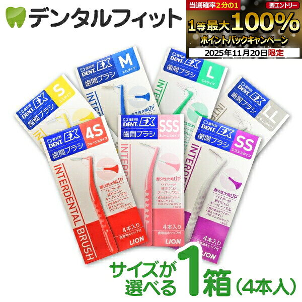 【★ポイント5倍 11/19 23:59迄】歯間ブラシ ライオン DENT.EX 各サイズ4S〜LL 4本入/1箱