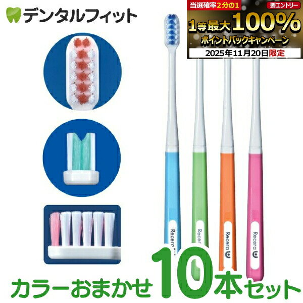 【★ポイント5倍 11/19 23:59迄】矯正 歯ブラシ リセラU Mふつう 10本 ※カラーは当店おまかせとなります