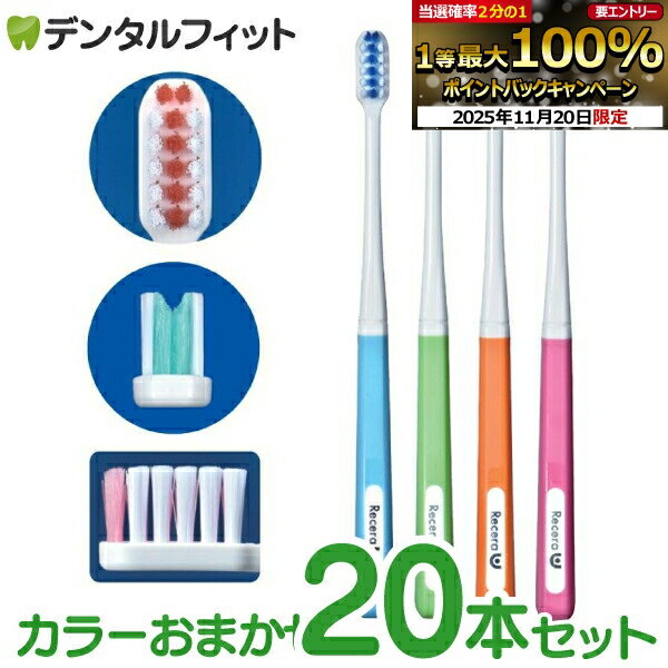 【★ポイント5倍 11/19 23:59迄】矯正 歯ブラシ リセラU Mふつう 20本 ※カラーは当店おまかせとなります