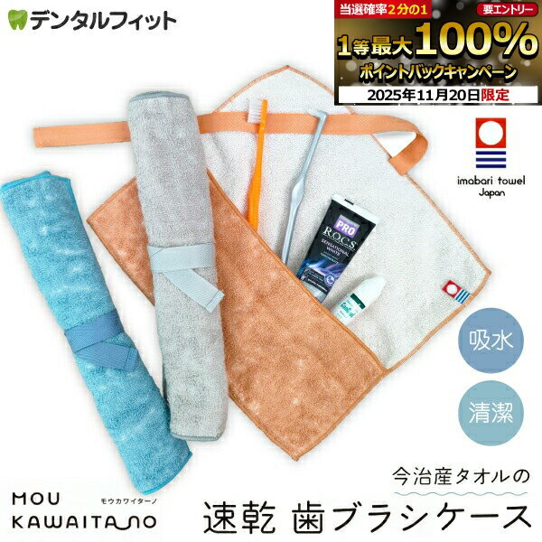 【★ポイント5倍 11/19 23:59迄】歯ブラシケース 今治タオル モウカワイターノ ブルー / オレンジ / グ..