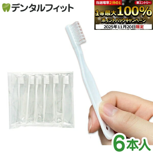 ポケットミニハブラシ 6本 セット 使い捨て 歯ブラシ 歯磨き 携帯用 個包装 日本製 国産 コンパクト 短い 小さい 可愛い 宿泊 お泊まり キャンプ 登山 山登り 旅行 ポーチ 入院 出張 ストック 防災 非常用 矯正 無水ハミガキ【メール便選択で送料無料】