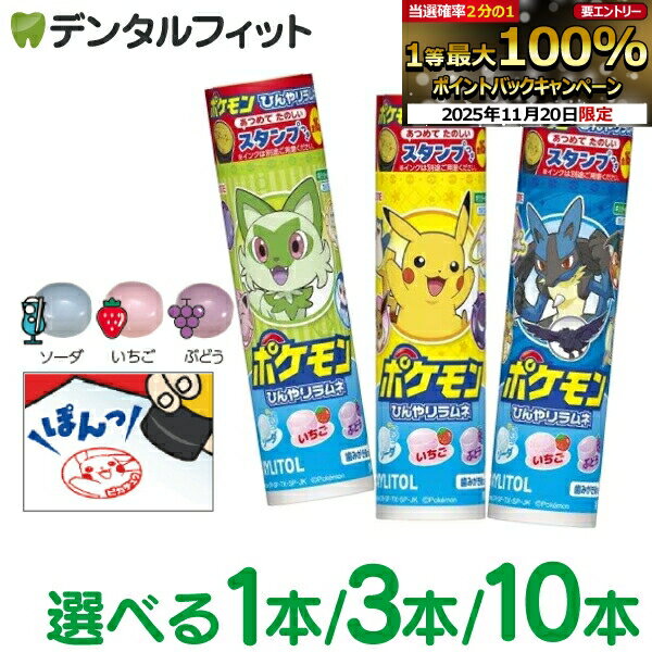 【★ポイント5倍 11/19 23:59迄】ロッテ キシリトール ポケモン ひんやりラムネ 26g スタンプ付き （1本/3本/10本）【ポケットモンスター 全16種 ハンコ付き いちご味 ぶどう味 ソーダ味】 買い回り 1000円 ポッキリ 送料無料
