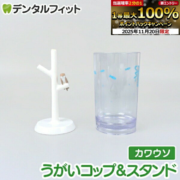 【★ポイント5倍 11/19 23:59迄】カワウソのうがいコップ＆スタンド 1個 HB-3097 かわうそ ハシー トッ..