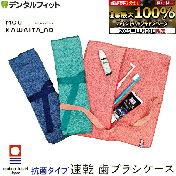 【★ポイント5倍 11/19 23:59迄】歯ブラシケース 今治タオル モウカワイターノ(抗菌タイプ) レッド / ネ..