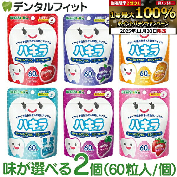 ハキラ タブレット 2個セット(60粒入/個) ／ リンゴ味・ブルーベリー味・オレンジ味・ラムネ味・イチゴ味・ブドウ味 ／ オーラルケア シュガーレス キシリトール 子供 こども 虫歯予防 雪印ビーンスターク (メール便2点迄)【メール便選択で送料無料】