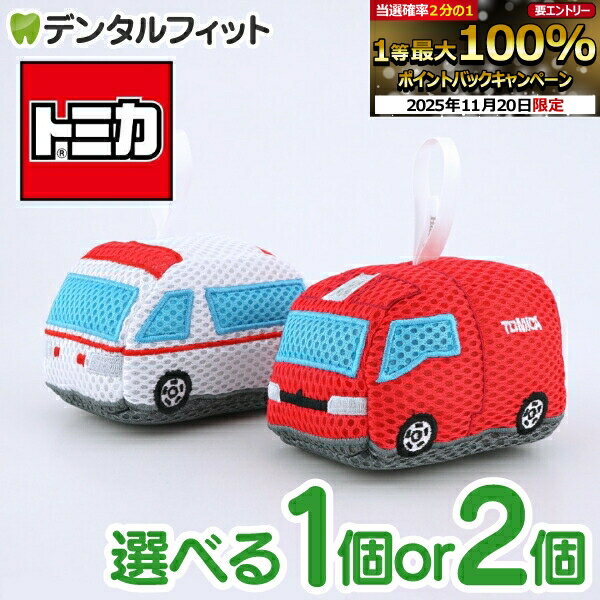 【★ポイント5倍 11/19 23:59迄】【送料無料】トミカ バスぐるみ 1個or2個セット（ 救急車 TC-3549 / 消..