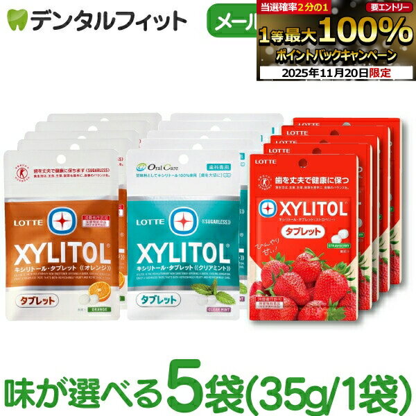 【★ポイント5倍 11/19 23:59迄】キシリトールタブレット 5袋 セット(35g/1袋) クリアミント / オレンジ / ストロベリー 【キシリトール 100％ タブレット ノンシュガー ロッテ オーラルケア 】(メール便2点まで)【メール便選択で送料無料】