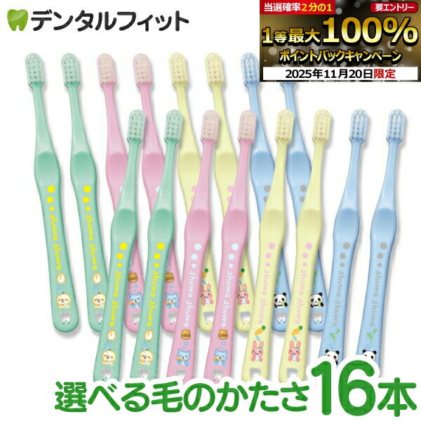 【★25％ポイントバック 11/26 9:59 迄】歯ブラシ 子供 Ci shuwa shuwa アニマルデザイン 16本セット (Mふつう/Sやわらかめ)【Ciメディカル シュワシュワ 乳幼児 乳歯向け 日本製 全4色(色は選べません)】【メール便選択で送料無料】