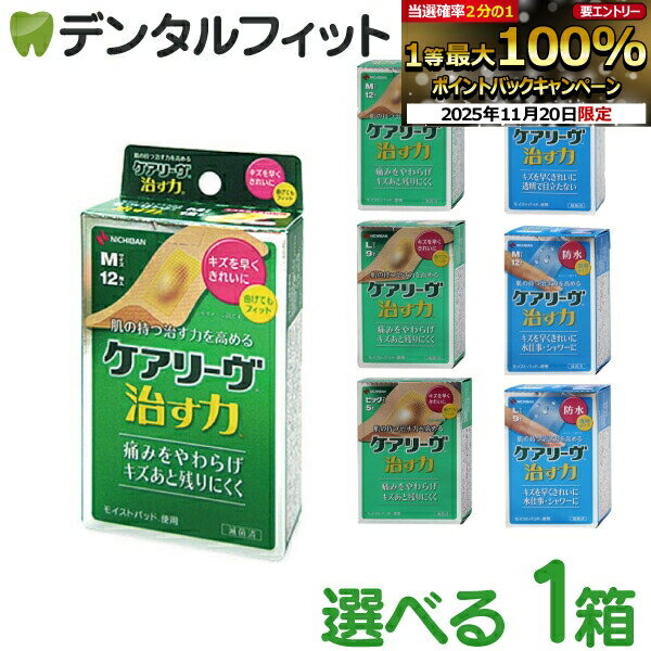 【★エントリーと店内3点購入でP10倍(11/20 20:00-11/27 1:59迄)】【メール便選択で送料無料】ケアリーヴ 治す力 1箱【ニチバン モイストヒーリング 絆創膏 ( M / L / ビッグ / 防水スポット用 / 防水M / 防水L )】 (メール便5点まで)のサムネイル