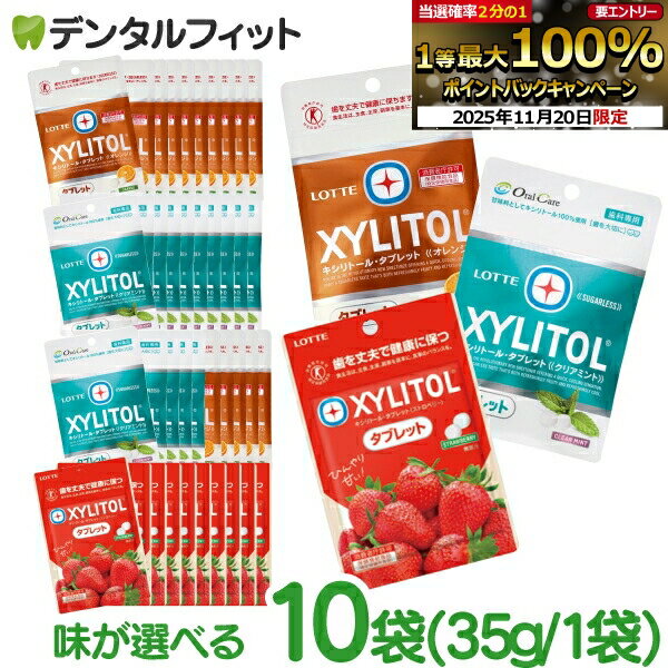 【★ポイント5倍 11/19 23:59迄】キシリトールタブレット 10袋セット(35g/袋) クリアミント / オレンジ / ストロベリー / クリアミント＆オレンジ各5袋【キシリトール 100％ タブレット ノンシュガー ロッテ オーラルケア 】のサムネイル