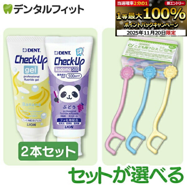 【★ポイント5倍 11/19 23:59迄】チェックアップ 歯磨き粉 (フッ素500ppmF) ジェル バナナ1本(60g)＋ペースト ぶどう1本(60g)の2本セット【Ciこども用フロス1ケース(40本入)付きセットあり】【メール便選択で送料無料】