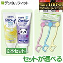 【★ポイント5倍 11/19 23:59迄】チェックアップ 歯磨き粉 (フッ素500ppmF) ジェル バナナ1本(60g)+ペースト ぶどう1本(60g)の2本セット【Ciこども用フロス1ケース(40本入)付きセットあり】【メール便選択で送料無料】