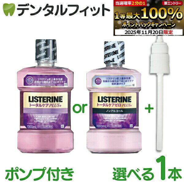 【★ポイント5倍 11/19 23:59迄】薬用 マウスウォッシュ リステリン トータルケア 1000ml(1L) トータル..