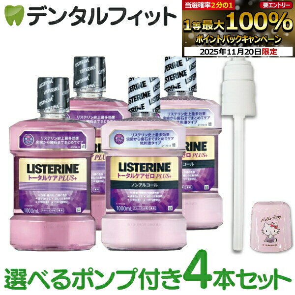 【★ポイント5倍 11/19 23:59迄】薬用 マウスウォッシュ リステリン トータルケア 1000ml(1L) トータル..