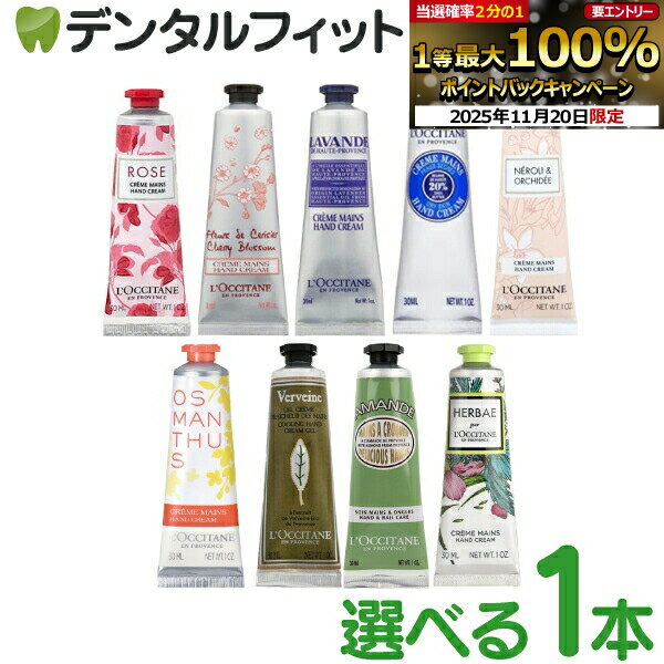 【★ポイント5倍 11/18 23:59迄】ロクシタン ハンドクリーム 30mL 1本【 L'OCCITANE 数量限定 ローズ/チェリーブロッサム/ラベンダー/シア/ネロリ＆オーキデ/オスマンサス/ヴァーベナ アイス/アーモンド/エルバヴェール】