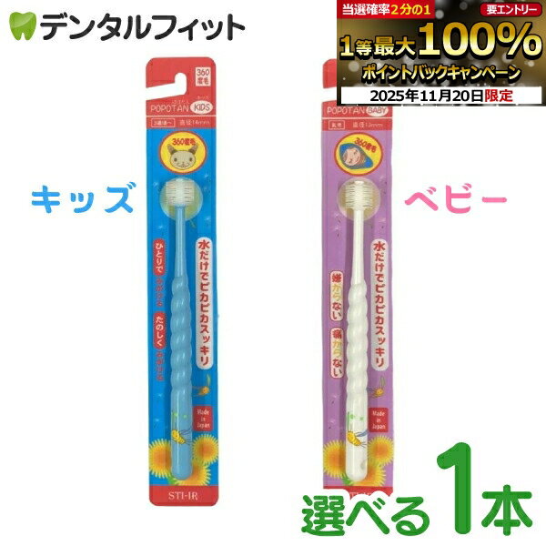 【★ポイント5倍 11/19 23:59迄】POPOTAN 360度歯ブラシ 1本 キッズ / ベビー 360do BRUSH 子ども用歯ブ..