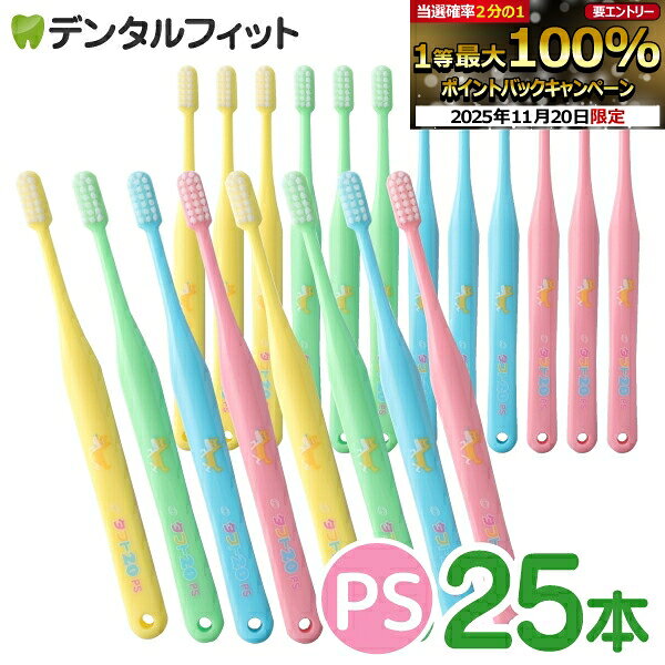 【★ポイント5倍 11/19 23:59迄】オーラルケア タフト20 歯ブラシ PS(プレミアムソフト) 25本セット (メール便1点まで)【メール便選択で送料無料】