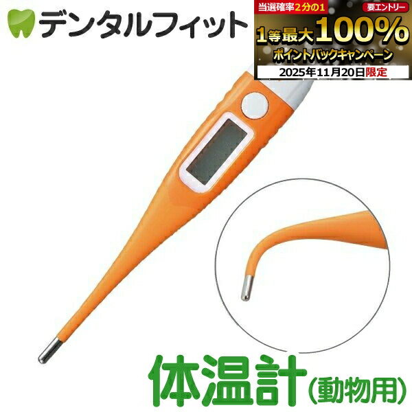 【★ポイント5倍 11/19 23:59迄】Ci 動物・ペット用デジタル 直腸体温計 MT-G19 ペット体温計 犬 猫 小..