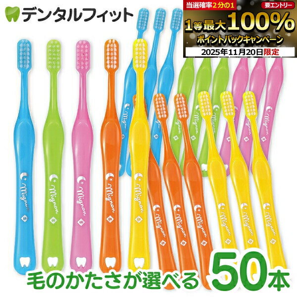 【★40％ポイントバック 11/26 9:59 迄】歯ブラシ 子供歯科用 Mignon-ミニョン- Mふつう/Sやわらかめ 50本入り