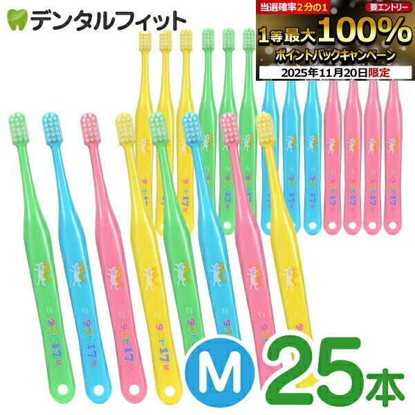【★ポイント5倍 11/19 23:59迄】オーラルケア タフト17 歯ブラシ M(ミディアム) 25本セット (メール便1点まで)【メール便選択で送料無料】