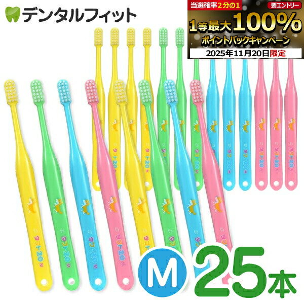 【★ポイント5倍 11/19 23:59迄】オーラルケア タフト20 歯ブラシ M(ミディアム) 25本セット (メール便1点まで)【メール便選択で送料無料】