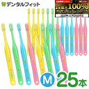 【★ポイント5倍 11/19 23:59迄】オーラルケア タフト20 歯ブラシ M(ミディアム) 25本セット (メール便1点まで)【メール便選択で送料無料】
