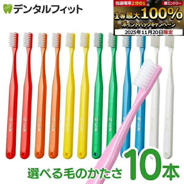 【★ポイント5倍 11/19 23:59迄】歯ブラシ タフト24 10本セット オーラルケア 歯科医院用ハブラシ／tuft..