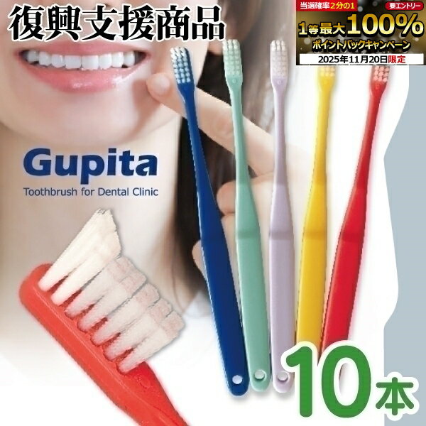 【★20％ポイントバック 11/26 9:59 迄】歯科専用歯ブラシ Gupita グピタ (毛のかたさ：Mふつう／Sやわらかめ) 10本セット (メール便4点まで) 【メール便選択で送料無料】／ 理想の歯ブラシ 全5色 個包装 ／ 復興支援商品