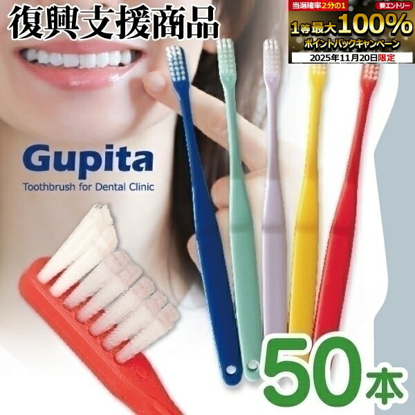【★ポイント5倍 11/19 23:59迄】歯科専用歯ブラシ Gupita グピタ (毛のかたさ：Mふつう／Sやわらかめ) 50本セット ／ 理想の歯ブラシ 全5色 個包装 ／ 復興支援商品 【送料無料】