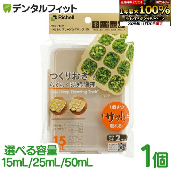 【★ポイント5倍 11/19 23:59迄】リッチェル わけわけフリージング パック 15mL/25mL/50mL 1個(2セット..