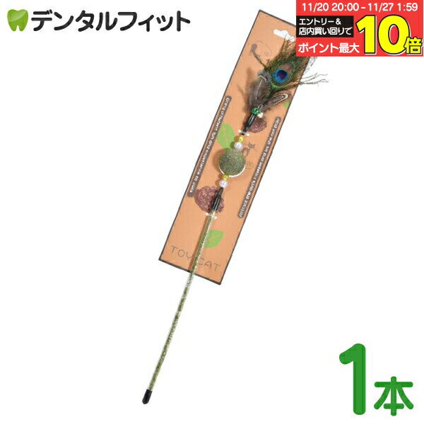 またたびボール付きねこじゃらし【キャットニップ ボール ストレス解消 歯磨き 回転 遊び 舐める 運動調節 羽つき マタタビ 猫グッズ】