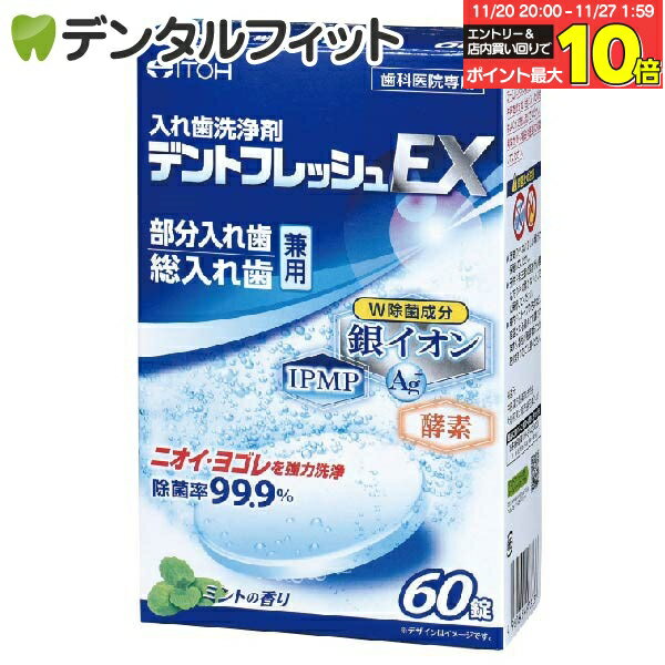 【★エントリーと店内3点購入でP10倍(11/20 20:00-11/27 1:59迄)】入れ歯洗浄剤 デントフレッシュEX 1箱..