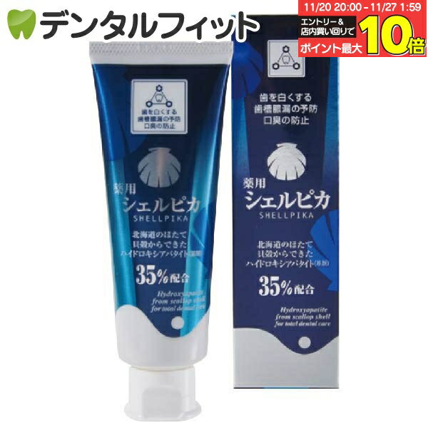 【★エントリーと店内3点購入でP10倍(11/20 20:00-11/27 1:59迄)】歯磨き粉 ホワイトニング 薬用シェルピカ 1本(80g)歯を白く美しくピカピカにする薬用ハミガキ(※メール便5個) 美白 （メール便5点まで）【メール便選択で送料無料】