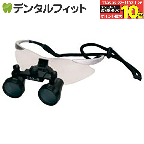 【★エントリーと店内3点購入でP10倍(11/20 20:00-11/27 1:59迄)】DF2.5倍スコープ【FTP+】(歯科用ルー..