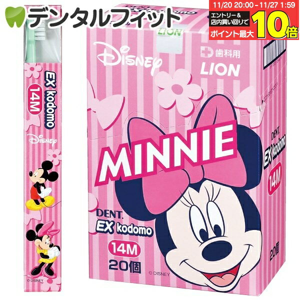 【★エントリーと店内3点購入でP10倍(11/20 20:00-11/27 1:59迄)】EX kodomo ディズニー 14M(仕上げ磨き用・0〜6歳) 4色アソート20本入り 【送料無料】