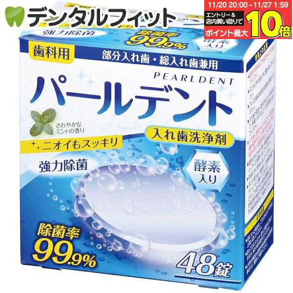 【★エントリーと店内3点購入でP10倍(11/20 20:00-11/27 1:59迄)】入れ歯洗浄剤 パールデント(1箱/48錠入)
