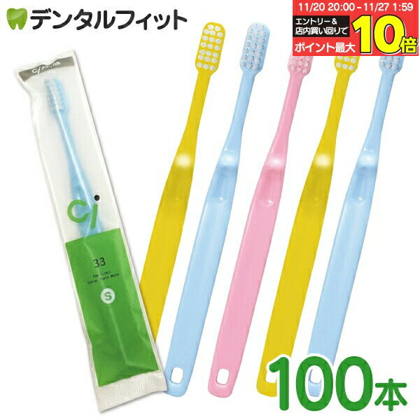 【★エントリーと店内3点購入でP10倍(11/20 20:00-11/27 1:59迄)】歯ブラシ 子供 Ci33（幼児〜小学生ミニサイズ）歯科専売品 Sやわらかめ 100本入【Ciメディカル】(4)