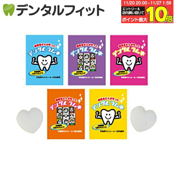 【★エントリーと店内3点購入でP10倍(11/20 20:00-11/27 1:59迄)】歯医者さんが作ったデンタルラムネ (5パック：1パック5粒入り)