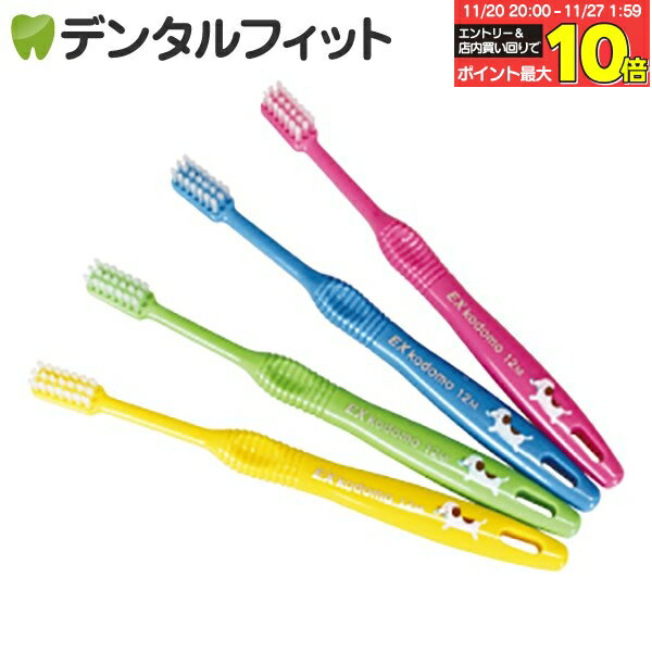 【★エントリーと店内3点購入でP10倍(11/20 20:00-11/27 1:59迄)】DENT.EX kodomo／12M(混合歯列後前期..