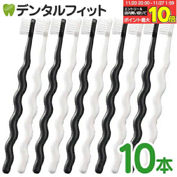 【★エントリーと店内3点購入でP10倍(11/20 20:00-11/27 1:59迄)】Ciメディカル デザイン 歯ブラシ ゼブラシ 2本入り×5セット（ホワイト＆ブラックの2本入×5 合計10本入り）【Ciメディカル 歯ブラシ】（メール便4点まで）メール便選択で送料無料】