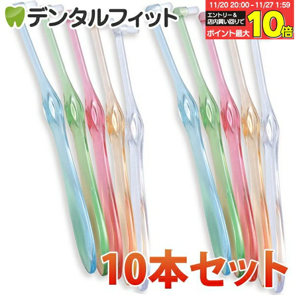 【★20％ポイントバック 11/26 9:59 迄】歯ブラシ ワンタフト Miclin ミクリンフラットテーパー / ふつ..