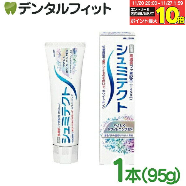 【★エントリーと店内3点購入でP10倍(11/20 20:00-11/27 1:59迄)】シュミテクト やさしくホワイトニングEX (フッ素濃度1450ppm) 1本(95g)【薬用 ハミガキ 知覚過敏 虫歯予防 ステイン除去 歯みがき粉 シュミテクトzlf】