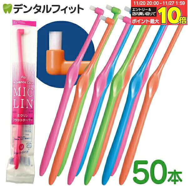 【★30％ポイントバック 11/26 9:59 迄】ワンタフトブラシ「Miclin−ミクリン−」フラットテーパー / ショ..