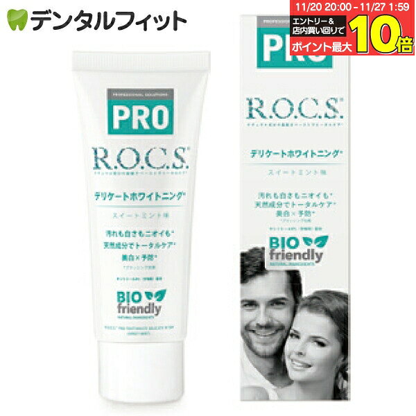 【★10％ポイントバック 11/26 9:59 迄】R.O.C.S. (ロックス) PRO デリケートホワイトニング スイートミント味(94g)【ロックスPRO ROCS ホワイトニング 美白 フッ素不使用 天然由来 無添加 着色除去 】